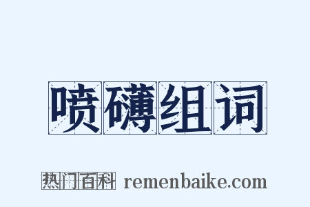 喷礴组词是什么意思的图片